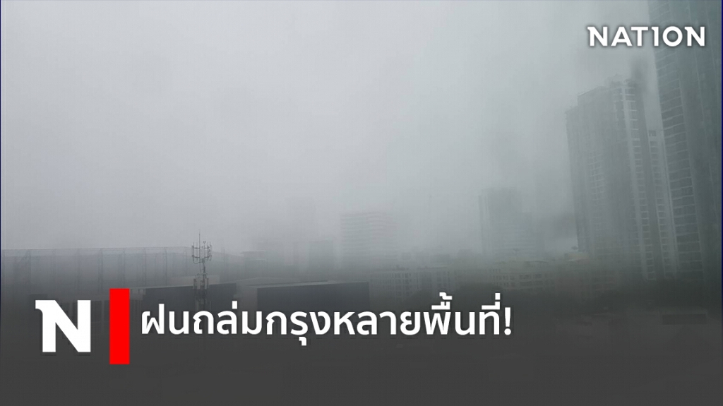 ฝนถล่มกรุงหลายพื้นที่! ฝนถล่มกรุงหลายพื้นที่!