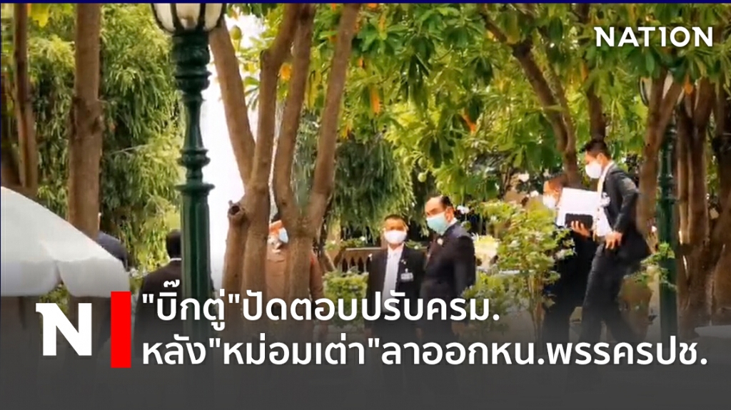 "บิ๊กตู่"ปัดตอบปรับครม.หลัง"หม่อมเต่า"ลาออกหน.พรรครปช.