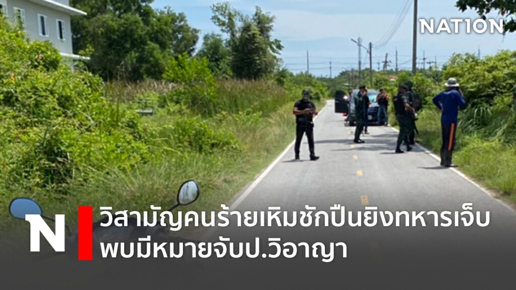 วิสามัญคนร้ายเหิมชักปืนยิงทหารเจ็บ พบมีหมายจับป.วิอาญา