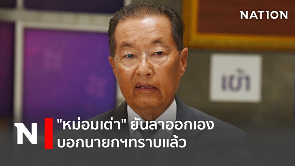 "หม่อมเต่า"ยันลาออกเอง บอกนายกฯทราบแล้ว "หม่อมเต่า"ยันลาออกเอง บอกนายกฯทราบแล้ว