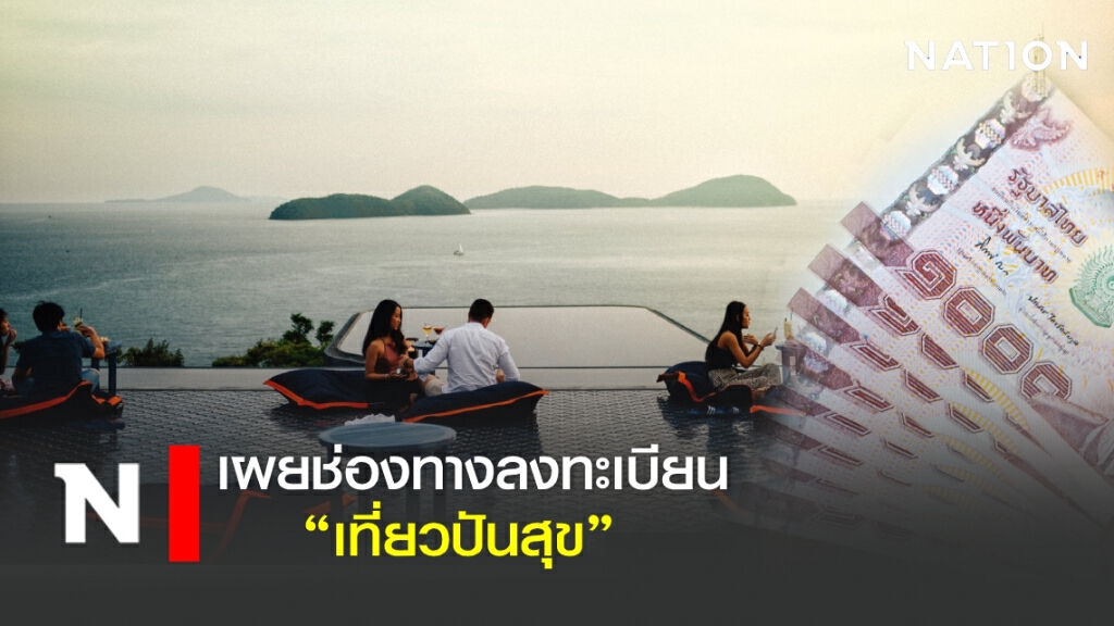 เตรียมตัวให้พร้อม เผยช่องทางลงทะเบียน "เที่ยวปันสุข"