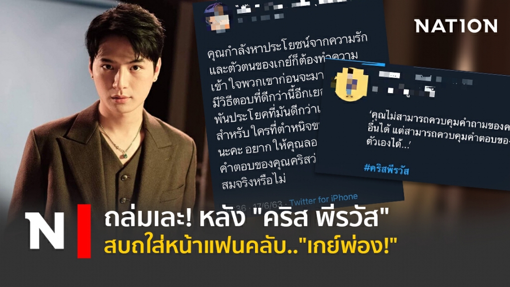 ถล่มเละ !หลัง"คริส พีรวัส" สบถใส่หน้าแฟนคลับ.."เกย์พ่อง!"