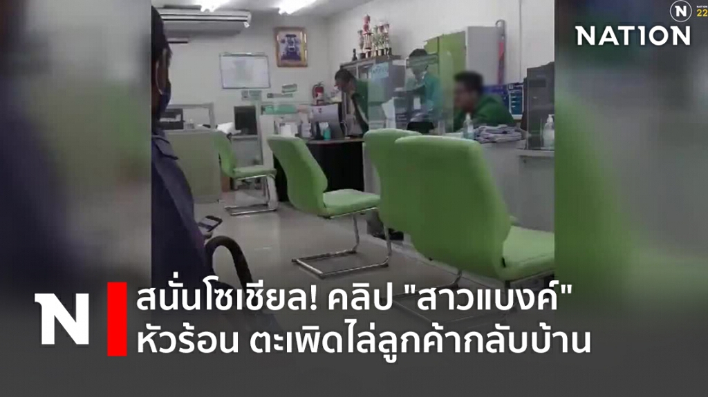 สนั่นโซเชียล! คลิป "สาวแบงค์" หัวร้อน ตะเพิดไล่ลูกค้ากลับบ้าน
