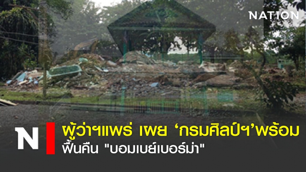 ผู้ว่าฯแพร่ เผย 'กรมศิลป์ฯ' พร้อมฟื้นคืน "บอมเบย์เบอร์ม่า"