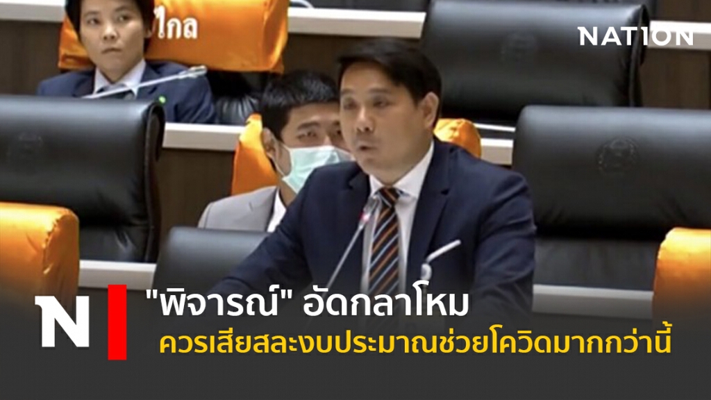 "พิจารณ์" อัด กลาโหม ควรเสียสละงบประมาณช่วยโควิดมากกว่านี้