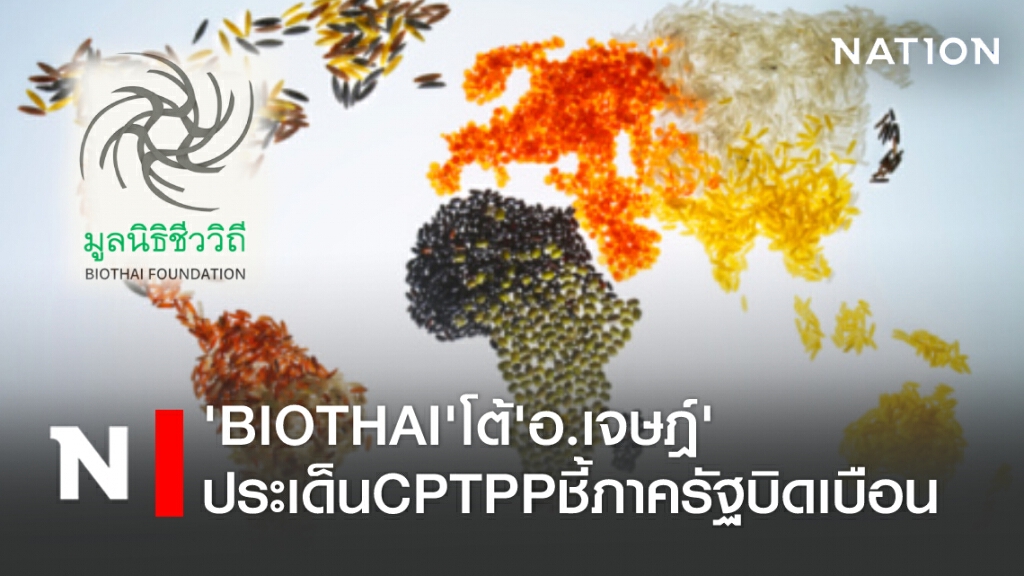 'BIOTHAI' โต้ 'อ.เจษฎ์' ประเด็น CPTPP ชี้ภาครัฐบิดเบือน