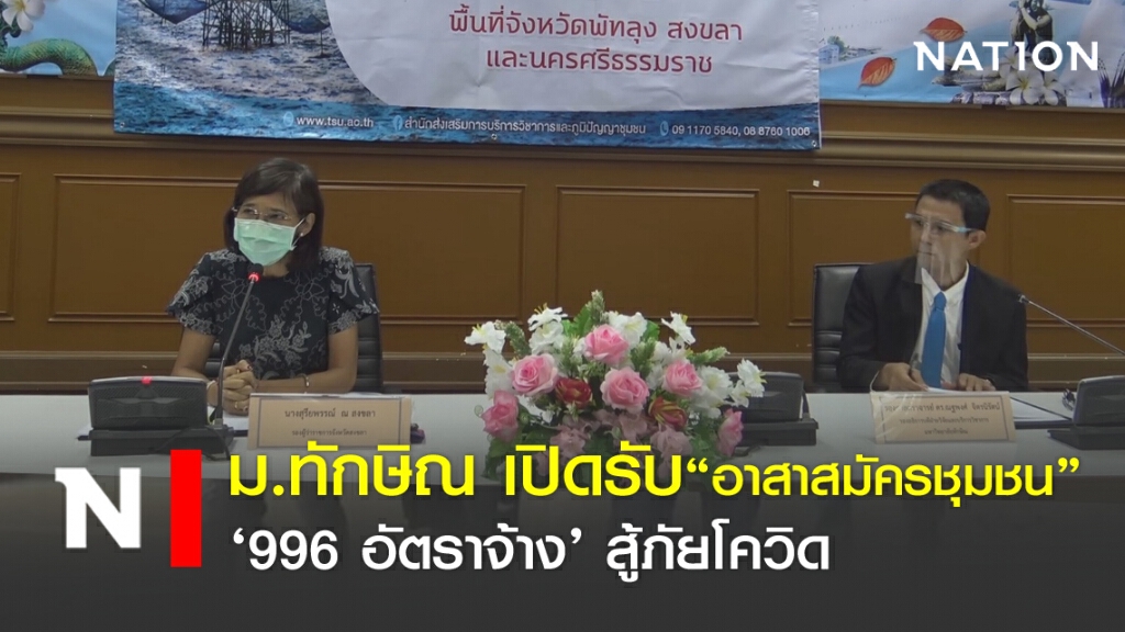ม.ทักษิณ เปิดรับอาสาสมัครชุมชน '996 อัตราจ้าง'สู้ภัยโควิด
