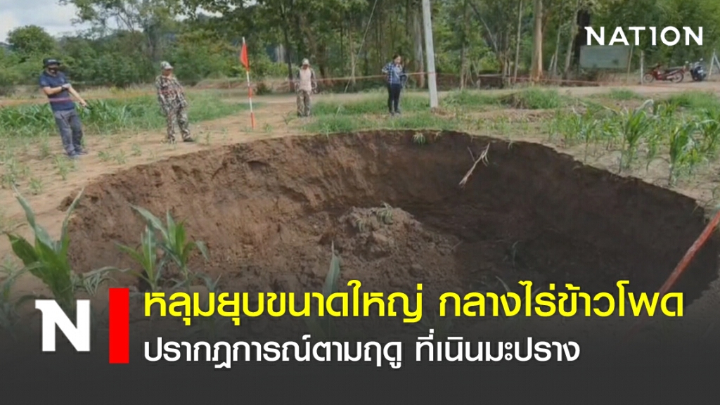 หลุมยุบขนาดใหญ่ กลางไร่ข้าวโพด ปรากฎการณ์ตามฤดูที่เนินมะปราง