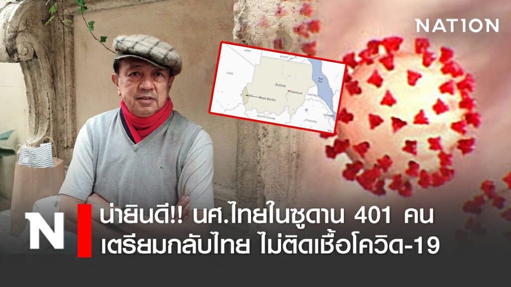 "ดำรง" เผยข่าวน่ายินดี!! นศ.ไทยในซูดาน 401 คน เตรียมกลับไทย ไม่ติดเชื้อโควิด-19