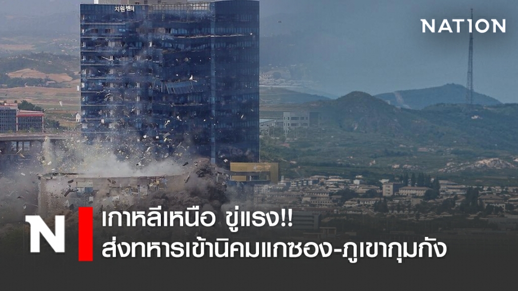 เกาหลีเหนือ ขู่แรง!! ส่งทหารเข้านิคมแกซอง-ภูเขากุมกัง