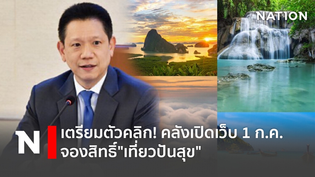 เตรียมตัวคลิก! คลังเปิดเว็บ 1 ก.ค. จองสิทธิ์"เที่ยวปันสุข"