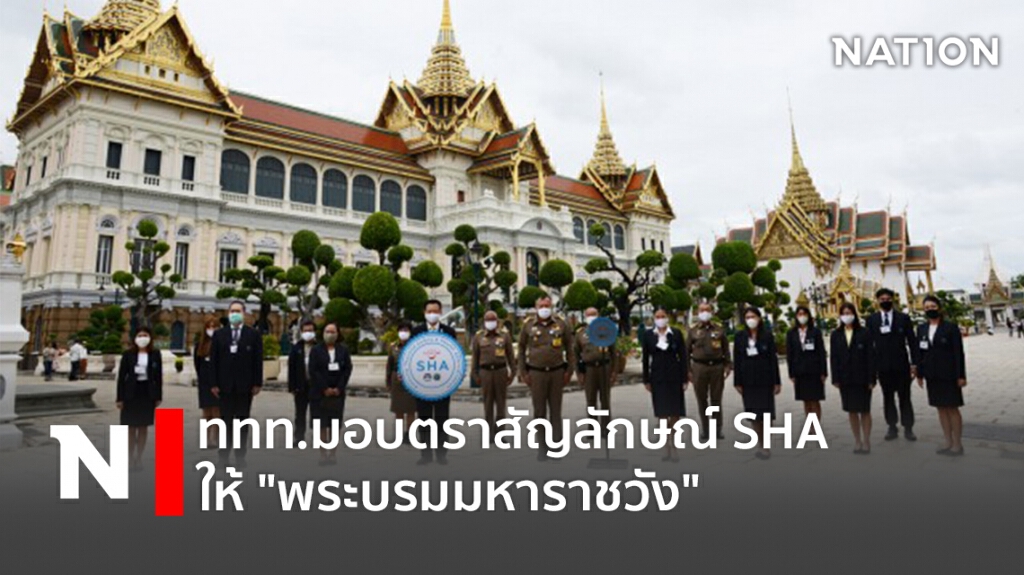 ททท.มอบตราสัญลักษณ์ SHA ให้ "พระบรมมหาราชวัง" ททท.มอบตราสัญลักษณ์ SHA ให้ "พระบรมมหาราชวัง"