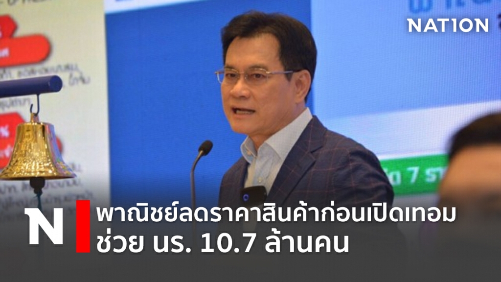 พาณิชย์ลดราคาสินค้าก่อนเปิดเทอม ช่วย นร.10.7ล้านคน พาณิชย์ลดราคาสินค้าก่อนเปิดเทอม ช่วย นร.10.7ล้านคน