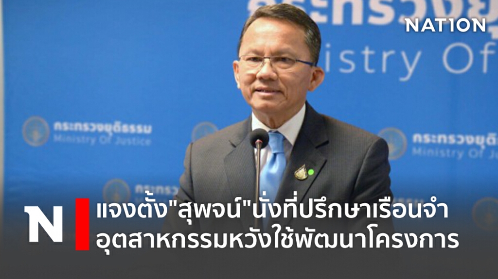 แจงตั้ง"สุพจน์"นั่งที่ปรึกษาเรือนจำอุตสาหกรรมหวังใช้พัฒนาโครงการ