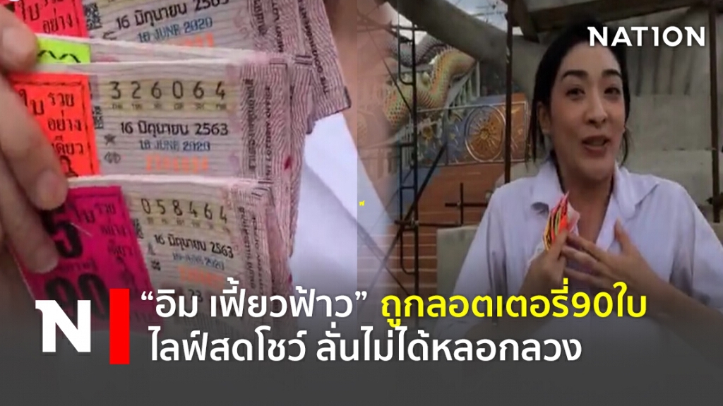 'อิม เฟี้ยวฟ้าว' ไลฟ์สดโชว์ ถูกลอตเตอรี่90ใบ ลั่นไม่ได้หลอกลวง