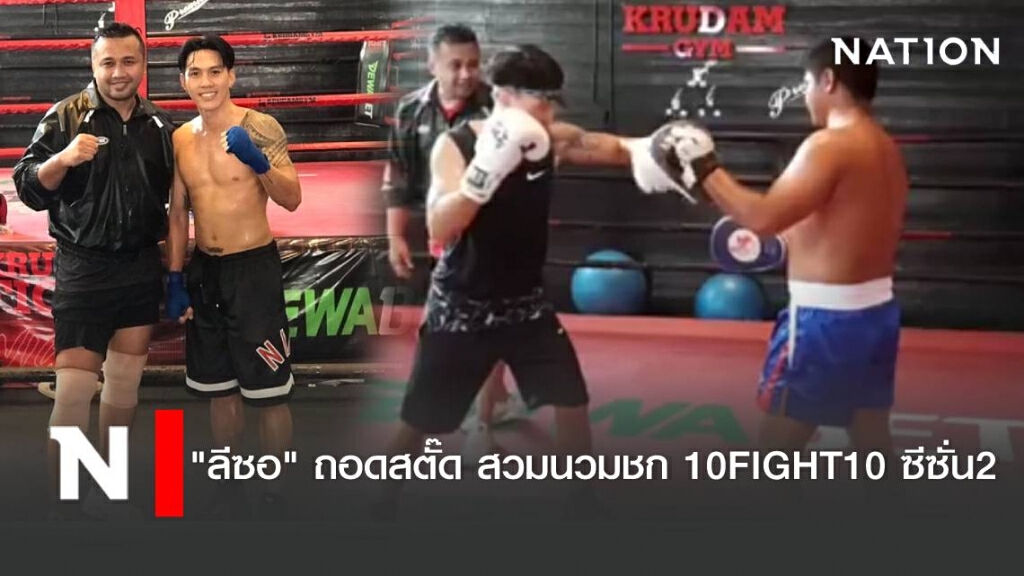 "ลีซอ" ถอดสตั๊ด สวมนวกชก 10FIGHT10 ซีซั่น2