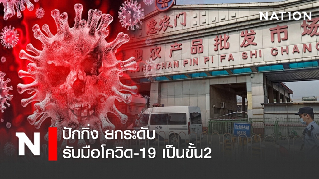 ปักกิ่ง ยกระดับรับมือโควิด-19 เป็นขั้น2