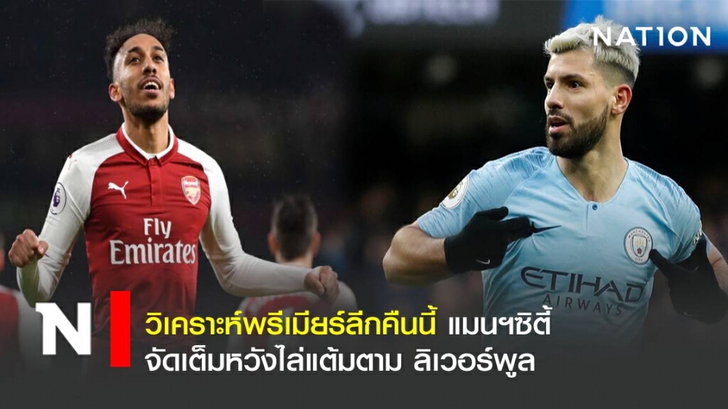 วิเคราะห์พรีเมียร์ลีกคืนนี้ แมนฯซิตี้ จัดเต็มหวังไล่แต้มตาม ลิเวอร์พูล