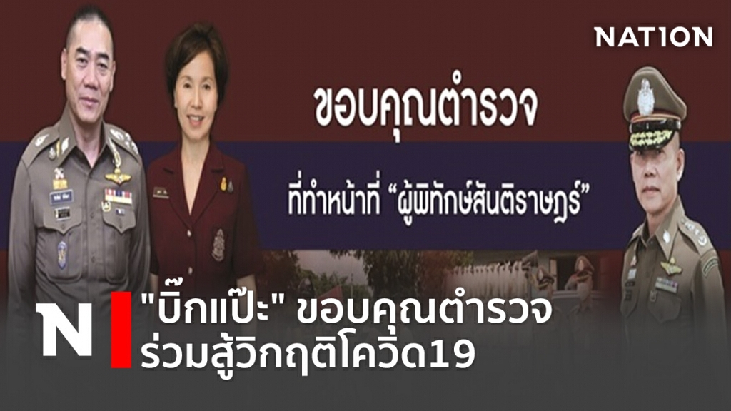 "บิ๊กแป๊ะ" ขอบคุณตำรวจ ร่วมสู้วิกฤติโควิด19 "บิ๊กแป๊ะ" ขอบคุณตำรวจ ร่วมสู้วิกฤติโควิด19