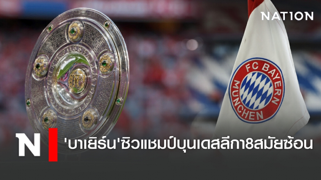 "บาเยิร์น" ซิวแชมป์บุนเดสลีกา 8 สมัยซ้อน "บาเยิร์น" ซิวแชมป์บุนเดสลีกา 8 สมัยซ้อน