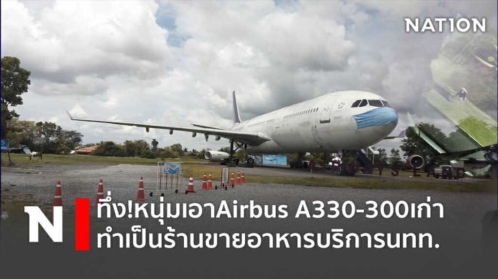 ทึ่ง!หนุ่มเอาAirbus A330-300เก่าทำเป็นร้านขายอาหารบริการนทท.
