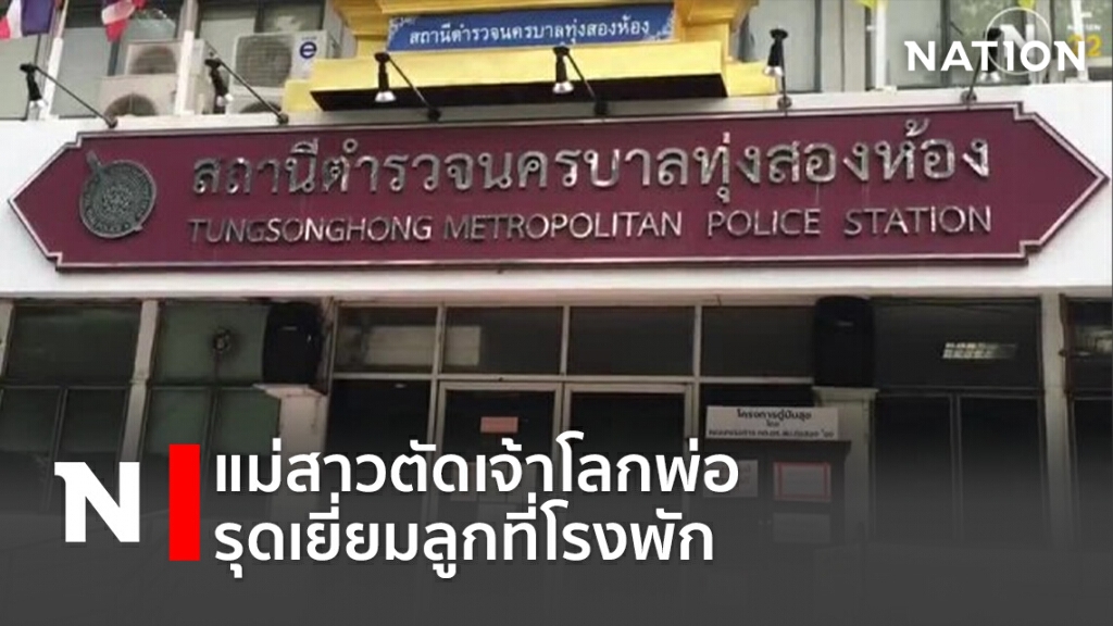 แม่สาวตัดเจ้าโลกพ่อ-รุดเยี่ยมลูกที่โรงพัก