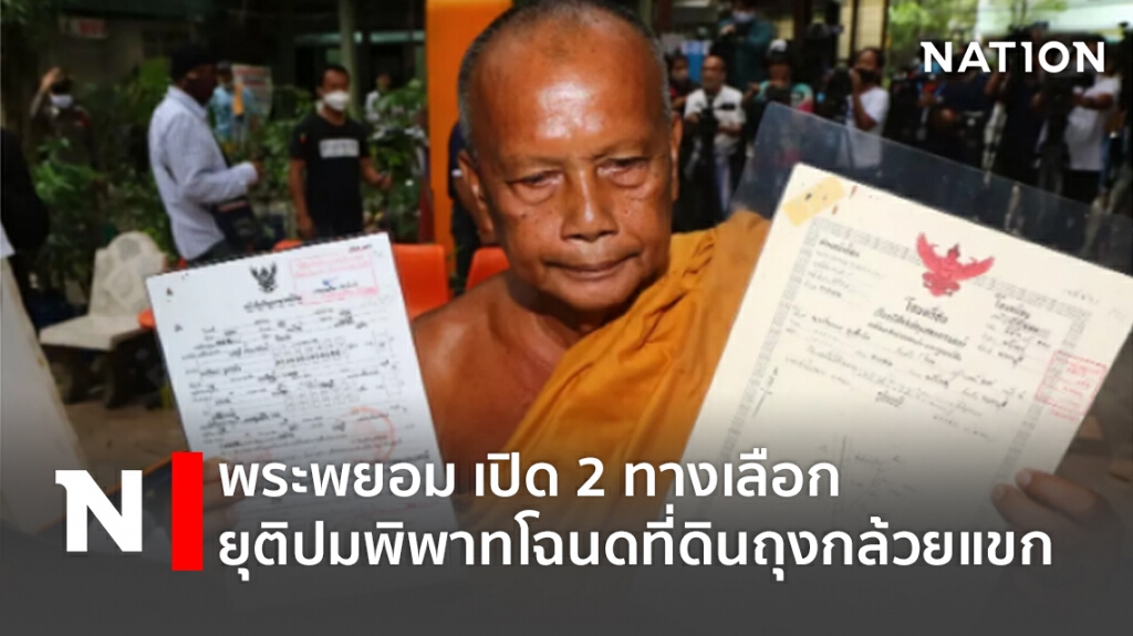 พระพยอม เปิด 2 ทางเลือก ยุติปมพิพาทโฉนดที่ดินถุงกล้วยแขก