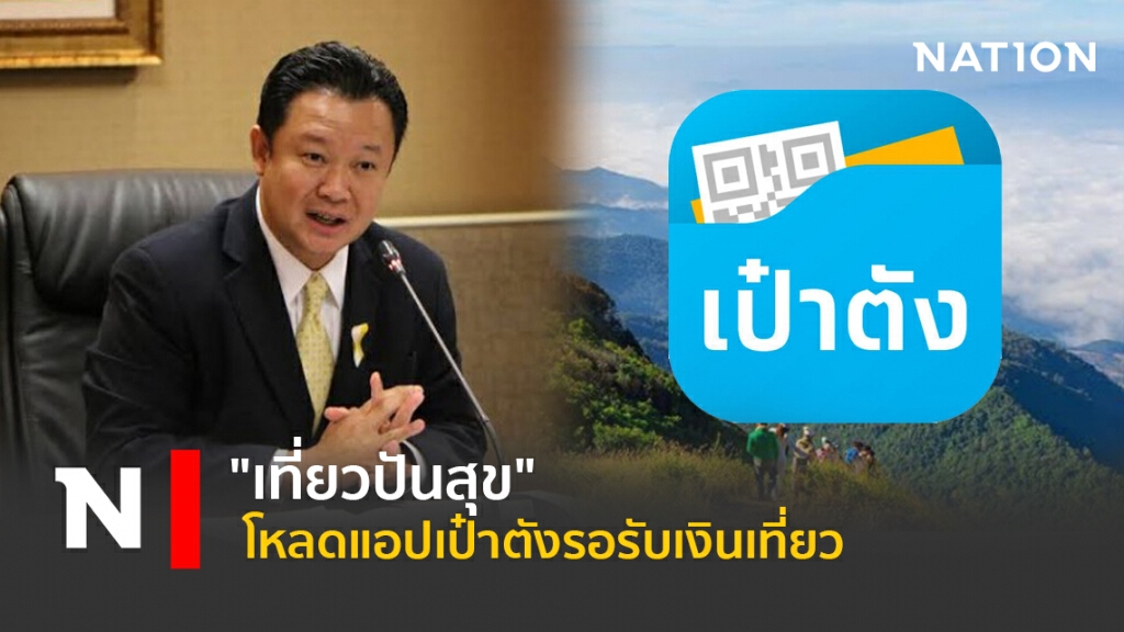 "เที่ยวปันสุข" โหลดแอปเป๋าตังรอรับเงินเที่ยว "เที่ยวปันสุข" โหลดแอปเป๋าตังรอรับเงินเที่ยว