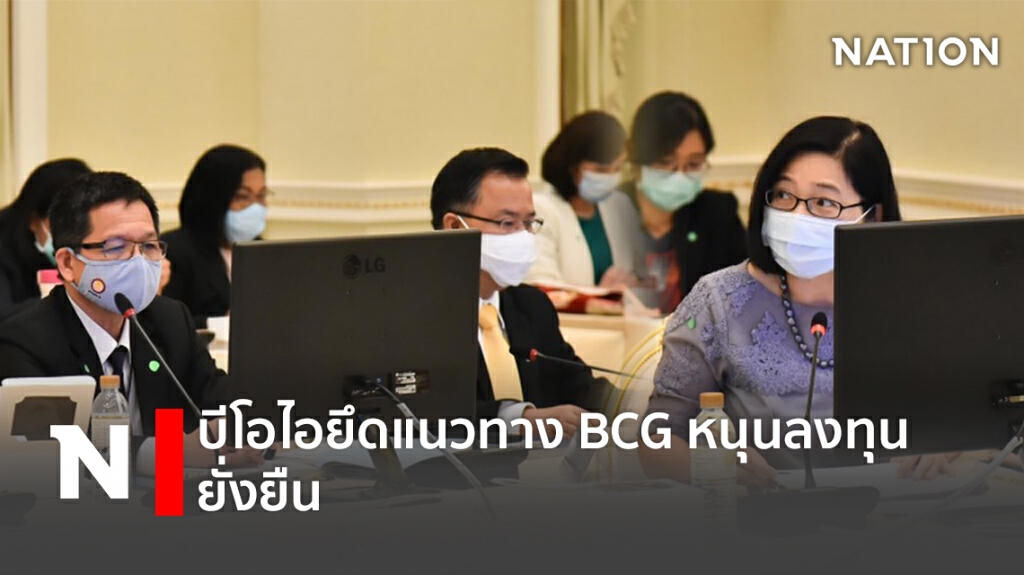 บีโอไอยึดแนวทาง BCG หนุนลงทุนยั่งยืน