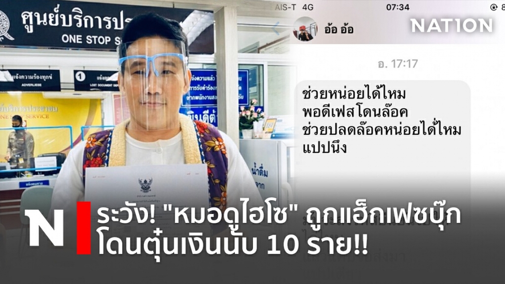 ระวัง! "หมอดูไฮโซ" ถูกแฮ็กเฟซบุ๊ก โดนตุ๋นเงินนับ 10 ราย!!