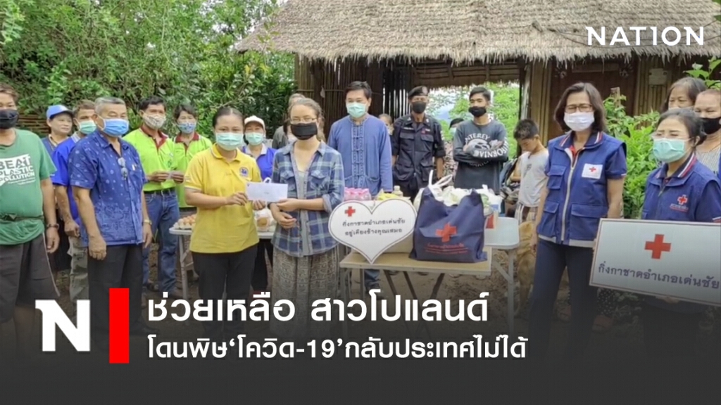 คนแพร่น้ำใจงาม ช่วยสาวโปแลนด์ กลับประเทศไม่ได้