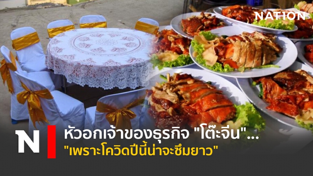 หัวอกเจ้าของธุรกิจ"โต๊ะจีน"..."เพราะโควิดปีนี้น่าจะซึมยาว"