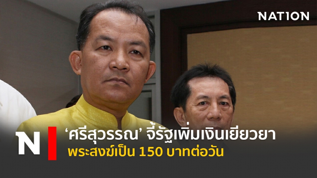 ‘ศรีสุวรรณ’จี้รัฐเพิ่มเงินเยียวยาพระสงฆ์เป็น 150 บาทต่อวัน