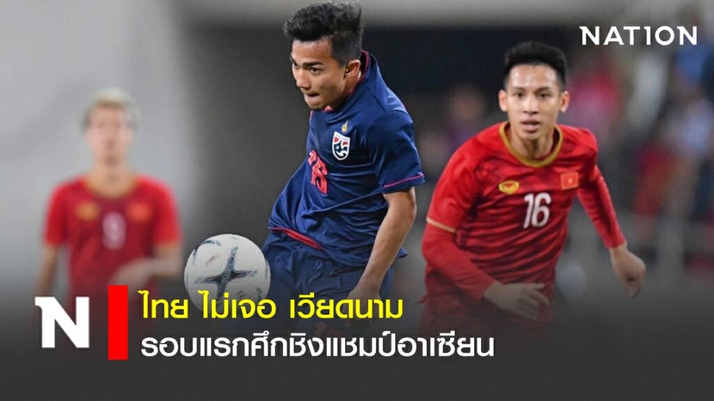 ไทย ไม่เจอ เวียดนาม รอบแรกศึกชิงแชมป์อาเซียน ไทย ไม่เจอ เวียดนาม รอบแรกศึกชิงแชมป์อาเซียน