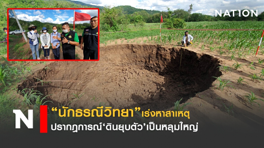 นักธรณีวิทยา เข้าตรวจสอบหลุมยุบแล้ว!!