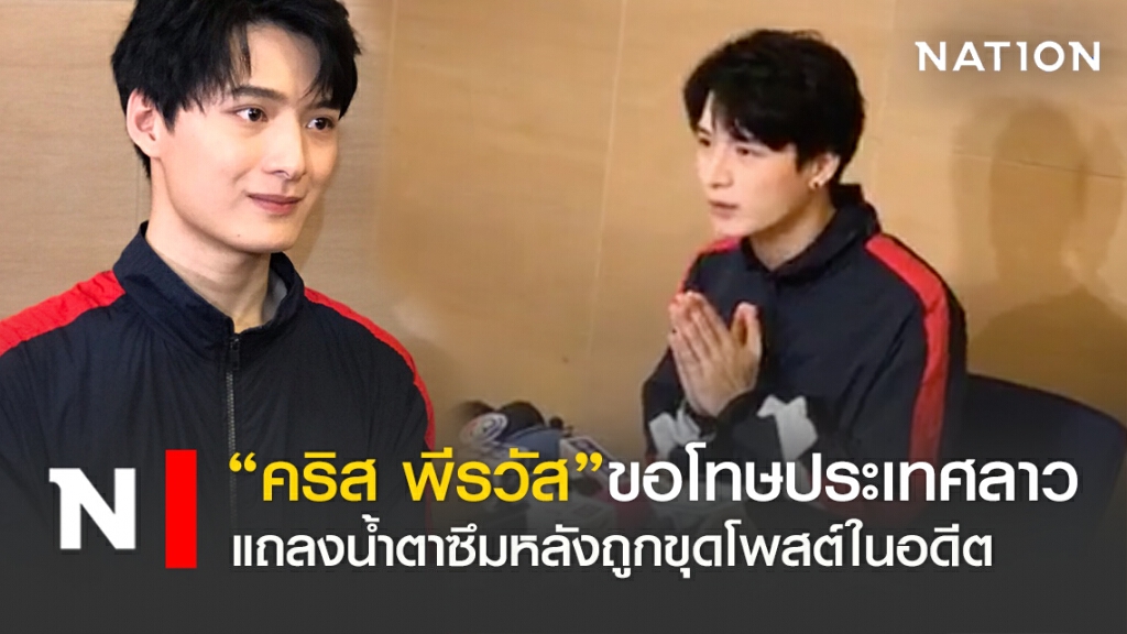 "คริส พีรวัส"น้ำตาซึม ไหว้ขอโทษ หลังถูกขุดโพสต์ในอดีต