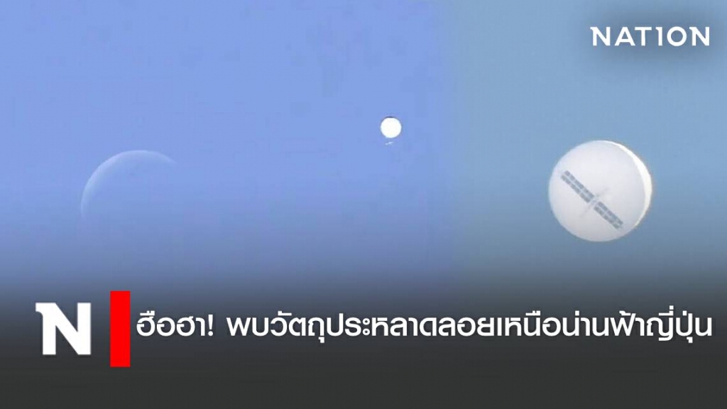 พบวัตถุประหลาดลอยเหนือน่านฟ้าญี่ปุ่น