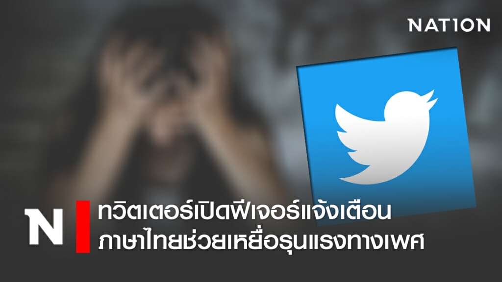 ทวิตเตอร์เปิดฟีเจอร์แจ้งเตือนภาษาไทยช่วยเหยื่อรุนแรงทางเพศ