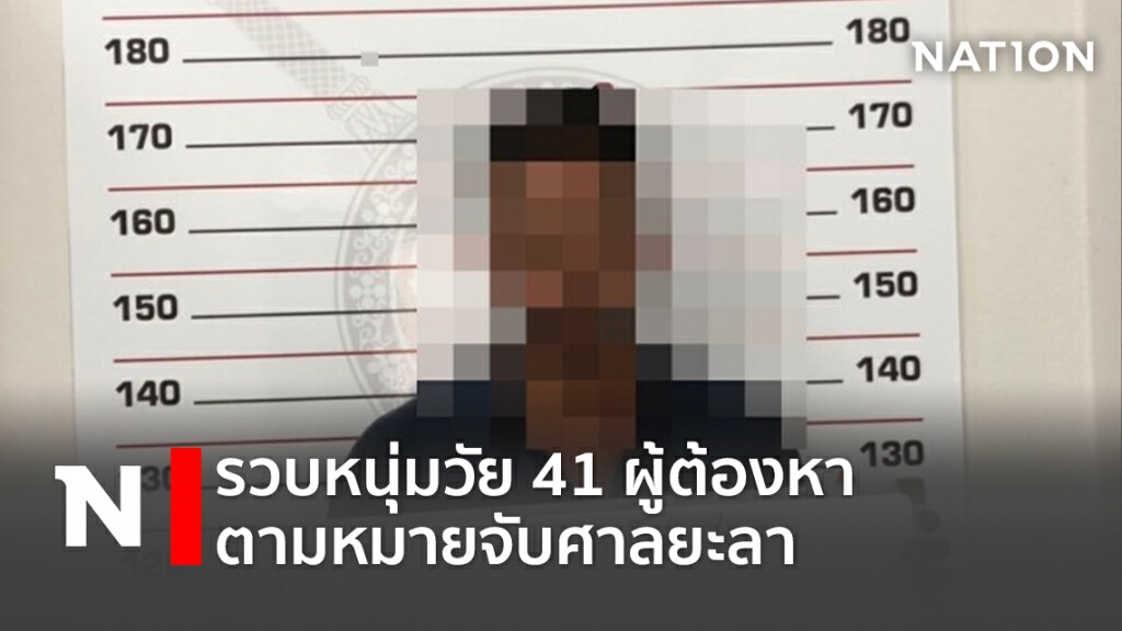 รวบหนุ่มวัย41 ผู้ต้องหาตามหมายจับศาลยะลา รวบหนุ่มวัย41 ผู้ต้องหาตามหมายจับศาลยะลา