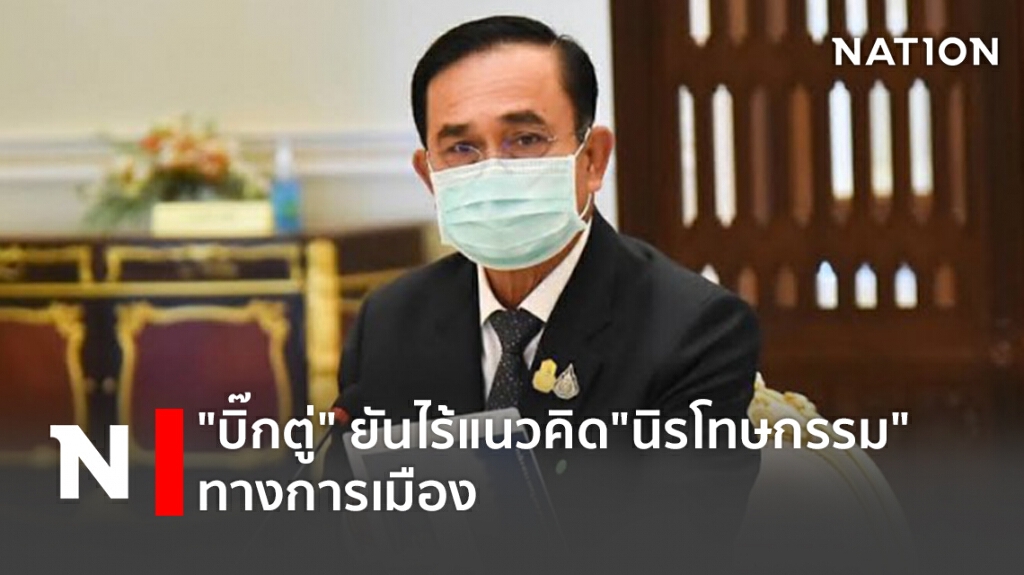"บิ๊กตู่" ยันไร้แนวคิด"นิรโทษกรรม"ทางการเมือง "บิ๊กตู่" ยันไร้แนวคิด"นิรโทษกรรม"ทางการเมือง