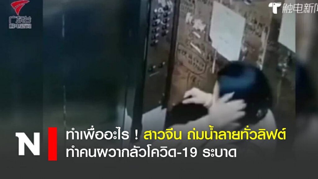 สาวจีน ถ่มน้ำลายทั่วลิฟต์ทำคนผวากลัวโควิด-19 ระบาด สาวจีน ถ่มน้ำลายทั่วลิฟต์ทำคนผวากลัวโควิด-19 ระบาด