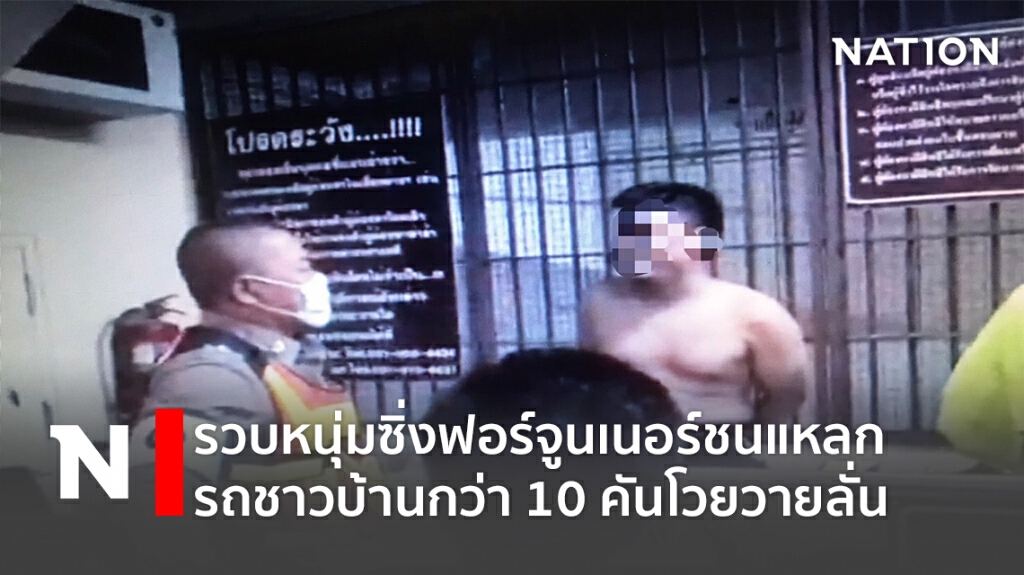 รวบหนุ่มซิ่งฟอร์จูนเนอร์ ชนแหลกรถชาวบ้านกว่า 10 คัน
