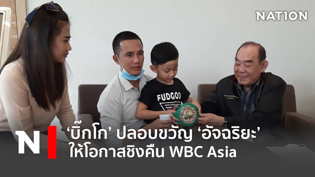 ‘บิ๊กโก’ ปลอบขวัญ ‘อัจฉริยะ’ ให้โอกาสชิงคืน WBC Asia ‘บิ๊กโก’ ปลอบขวัญ ‘อัจฉริยะ’ ให้โอกาสชิงคืน WBC Asia
