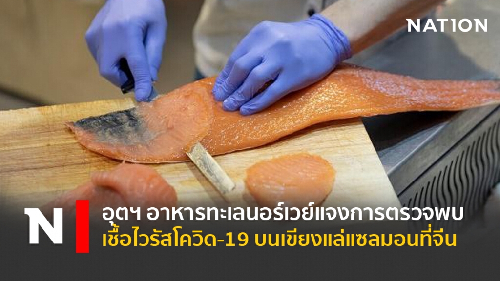 อุตฯ อาหารทะเลนอร์เวย์แจงการตรวจพบเชื้อไวรัสโควิด-19 บนเขียงแล่แซลมอนที่จีน