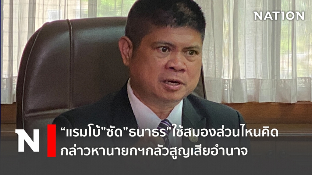 "แรมโบ้" ซัด"ธนาธร"เอาสมองส่วนไหนคิดกล่าวหานายกฯกลัวสูญเสียอำนาจปมเลือกตั้งท้องถิ่น