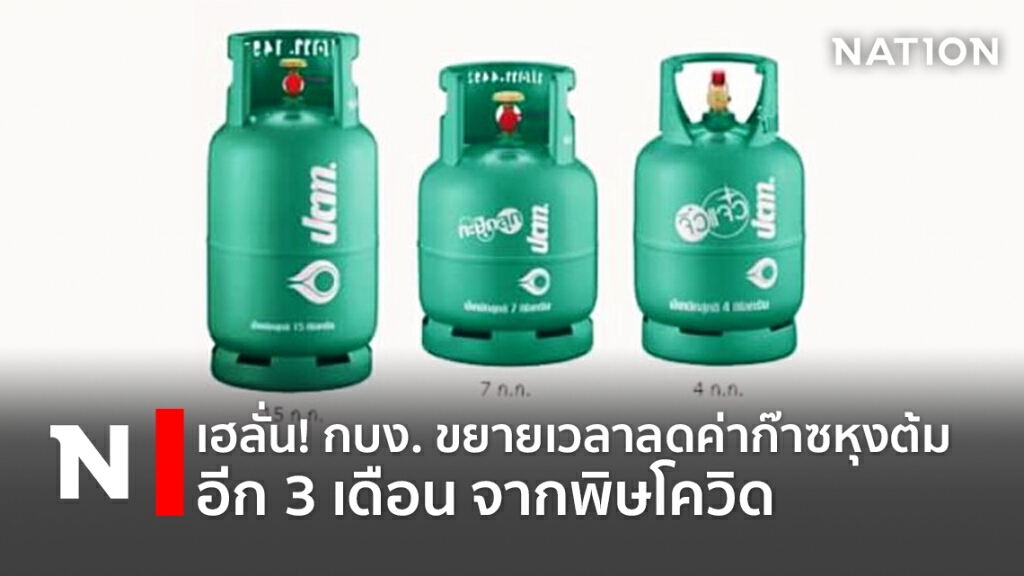 เฮลั่น! กบง. ขยายเวลาลดค่าก๊าซหุงต้มอีก 3 เดือน จากพิษโควิด