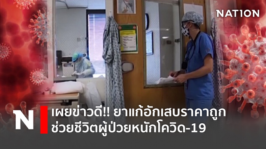 เผยข่าวดี!! ยาแก้อักเสบราคาถูก ช่วยชีวิตผู้ป่วยหนักโควิด-19
