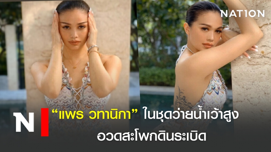 "แพร วทานิกา" ในชุดว่ายน้ำเว้าสูง อวดสะโพกดินระเบิด "แพร วทานิกา" ในชุดว่ายน้ำเว้าสูง อวดสะโพกดินระเบิด