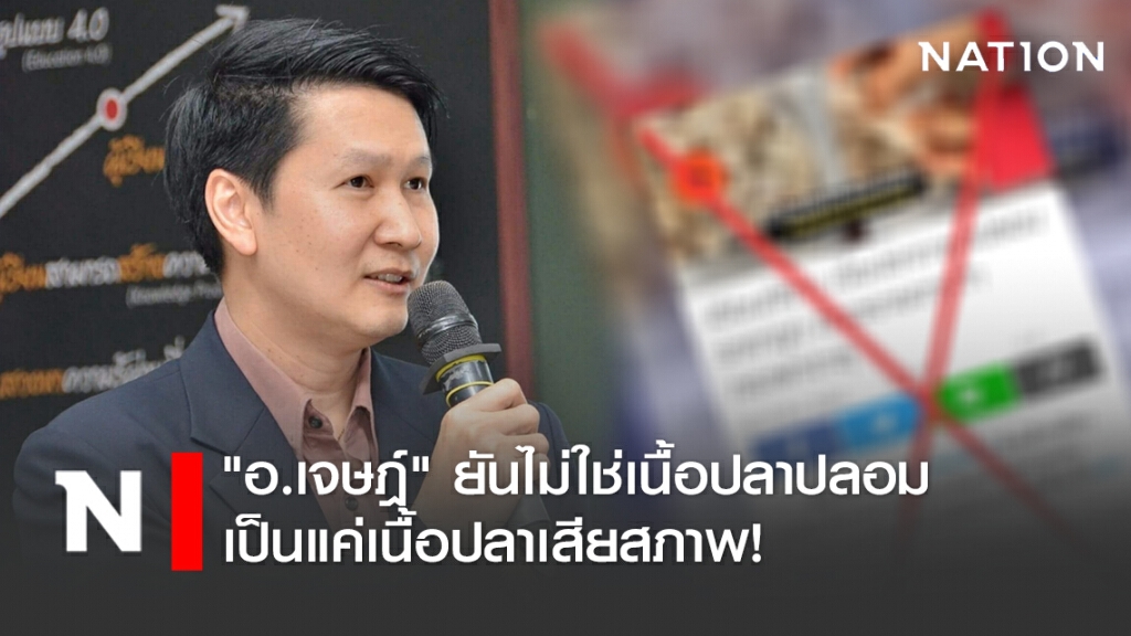 "อ.เจษฎ์" ยันไม่ใช่เนื้อปลาปลอม เป็นแค่เนื้อปลาเสียสภาพ! "อ.เจษฎ์" ยันไม่ใช่เนื้อปลาปลอม เป็นแค่เนื้อปลาเสียสภาพ!