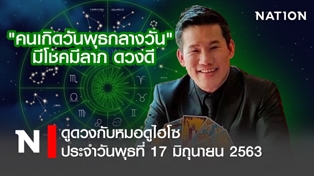 ดวงประจำวันพุธที่ 17 มิถุนายน พ.ศ. 2563 คนเกิดวันพุธกลางวัน มีโชคมีลาภ ดวงดี ดวงประจำวันพุธที่ 17 มิถุนายน พ.ศ. 2563 คนเกิดวันพุธกลางวัน มีโชคมีลาภ ดวงดี
